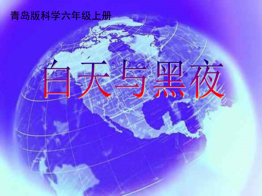 六年级科学上册白天与黑夜课件青岛版_第1页