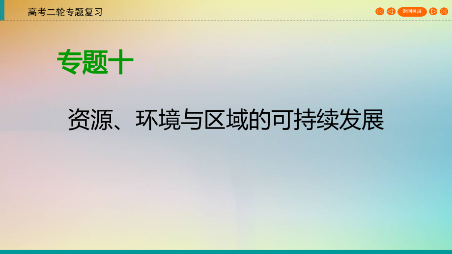 課標(biāo)通用2021高三高考地理二輪復(fù)習(xí)第1部分專題10《資源環(huán)境與區(qū)域的可持續(xù)發(fā)展》課件_第1頁