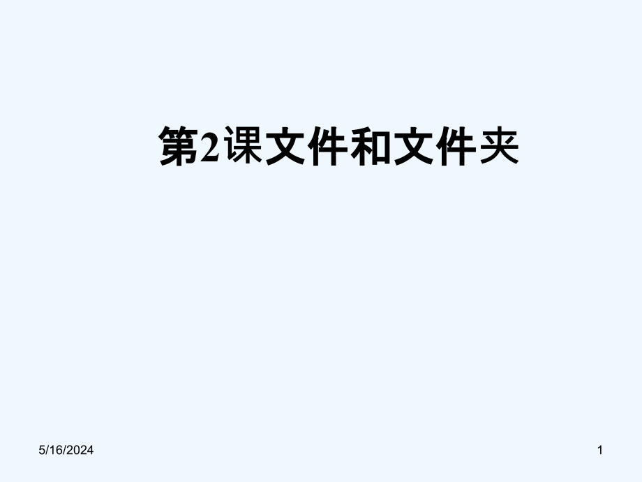 川教信息技術(shù)七下第2課《文件和文件夾》課件_第1頁