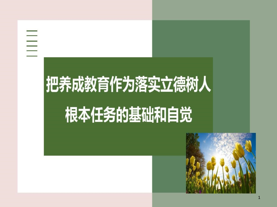 内容完整把养成教育作为落实立德树人根本任务的基础和自觉课件_第1页