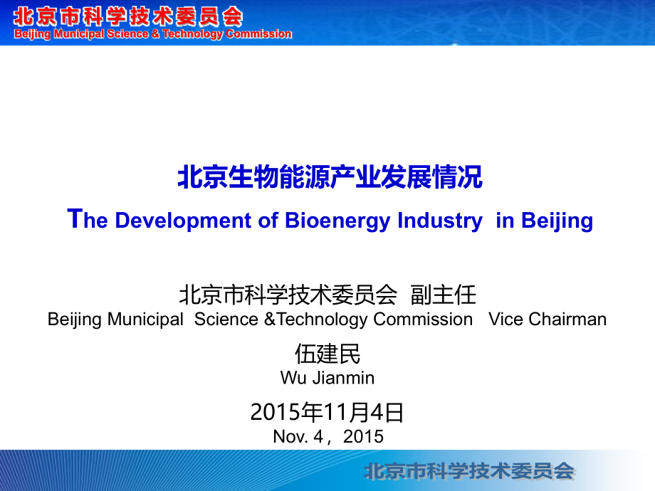 北京生物能源产业发展情况TheDevelopmentofBioenergy-WBSRio课件_第1页
