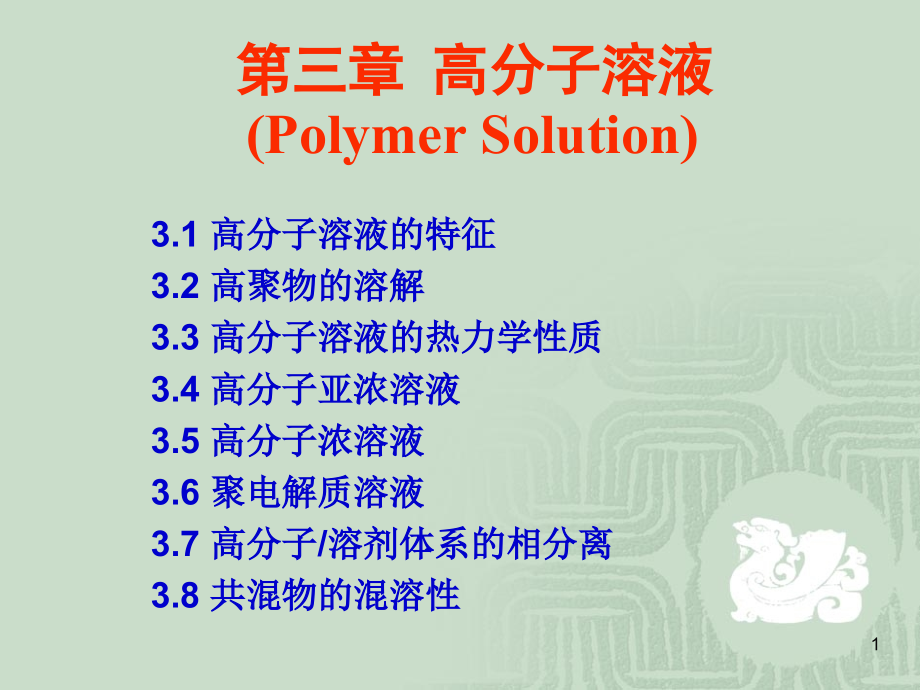 三章高分子溶液PolymerSolution课件_第1页