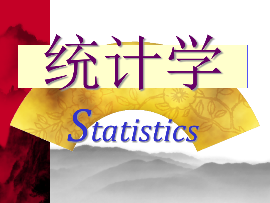 统计学(第三版)ppt课件第1章导论(1.1和1.2节)_第1页