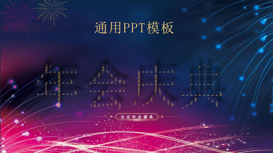 鼠年春节年会庆典颁奖PPT模板课件_第1页