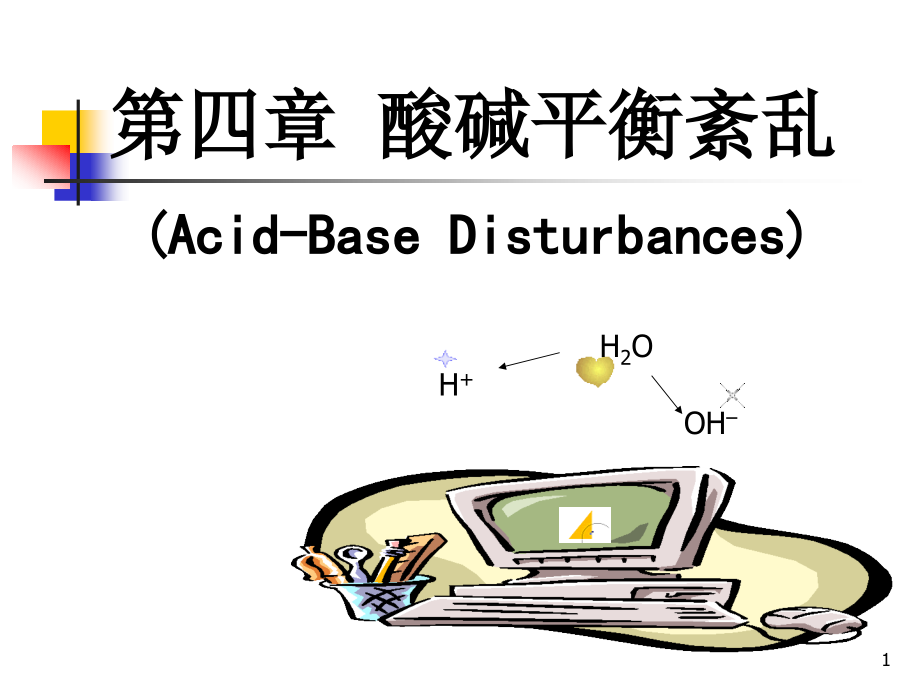 第四章-酸碱平衡紊乱-课件_第1页