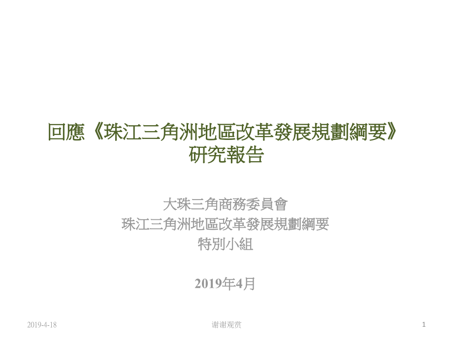珠江三角洲地区改革发展规划纲要研究报告课件_第1页