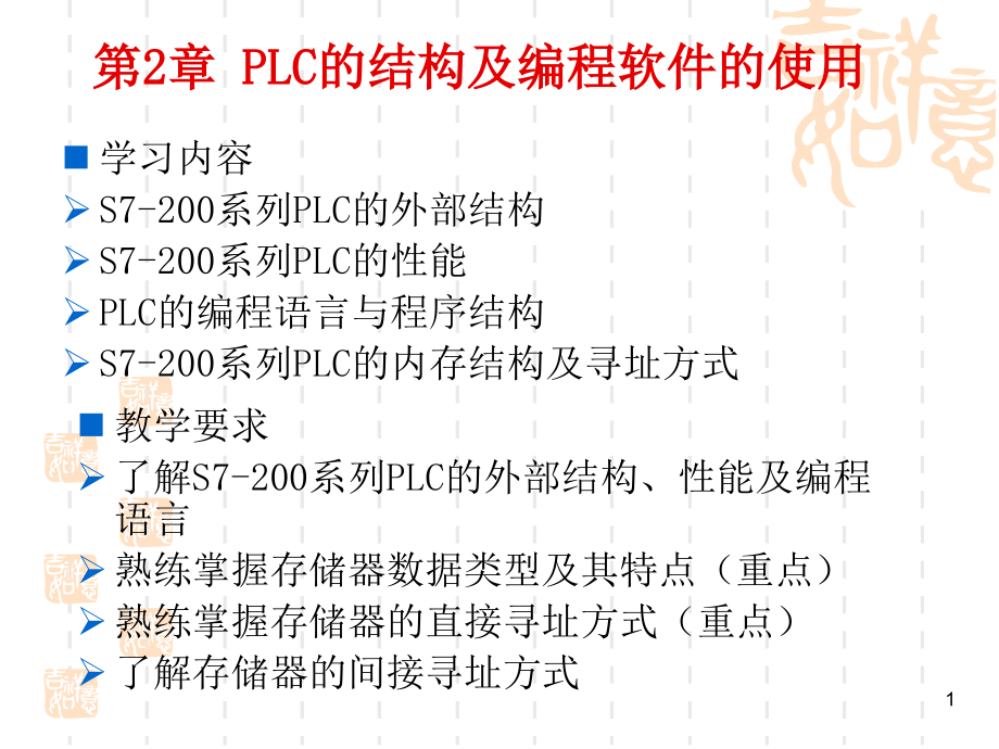 PLC的结构及编程软件的使用课件_第1页