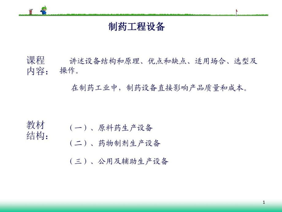 制药工程反应设备汇总讲解课件_第1页