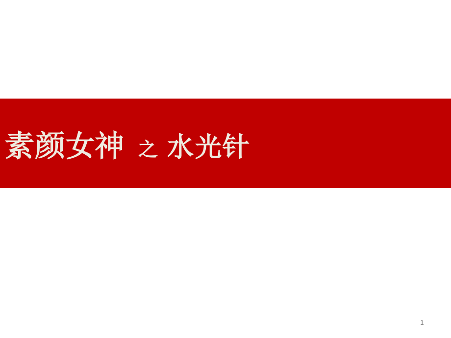 水光店内培训ppt课件_第1页