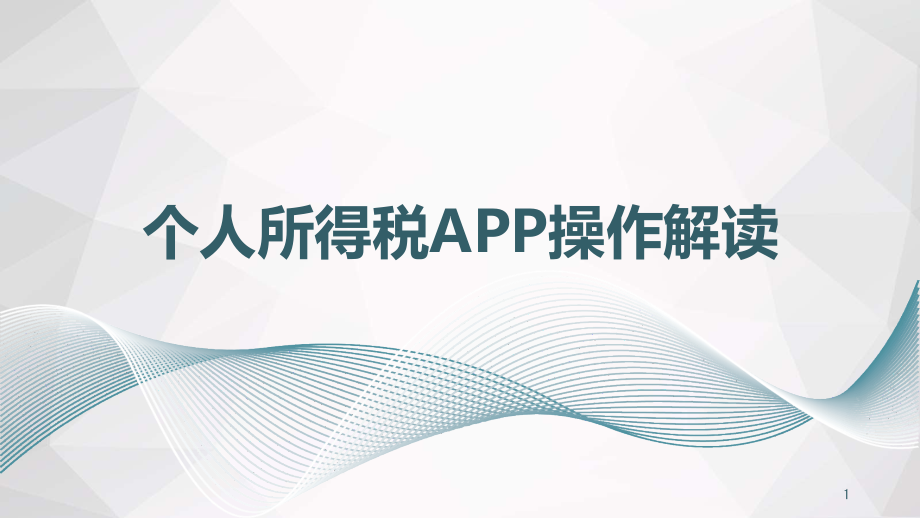 个人所得税APP培训课件_第1页