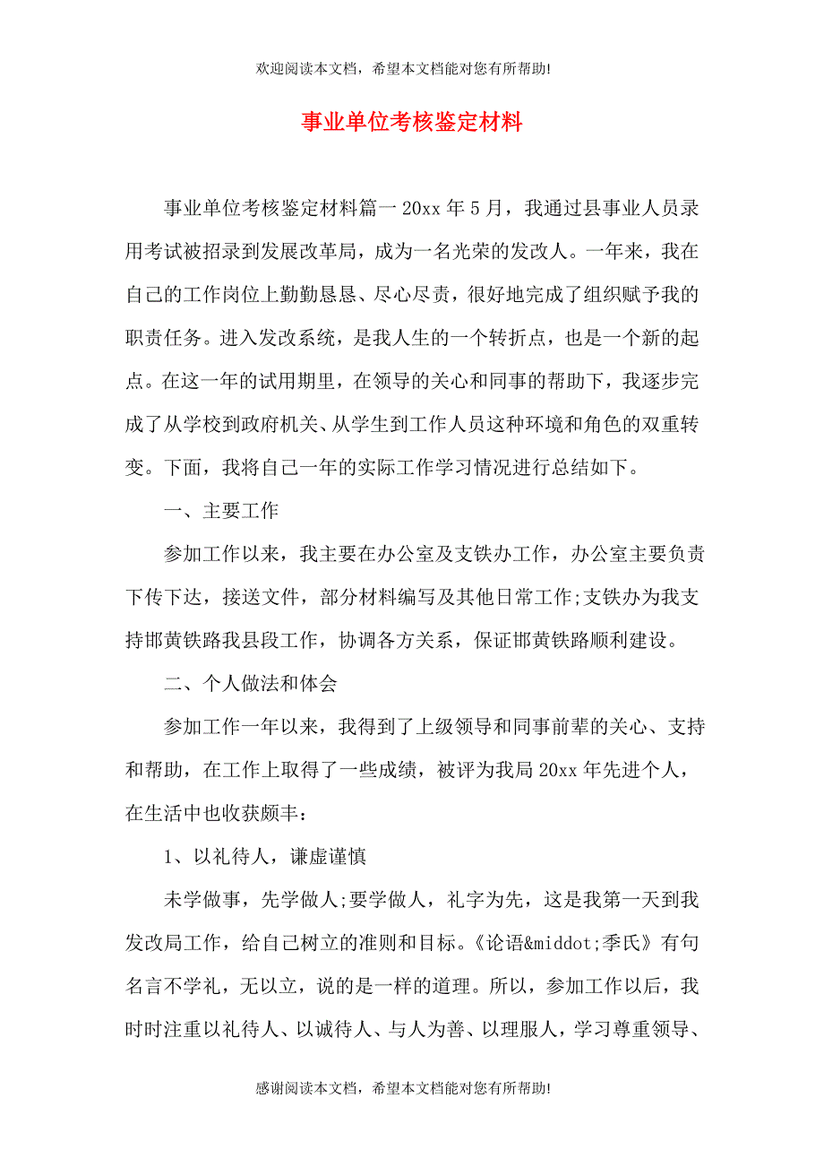 事业单位考核鉴定材料_第1页