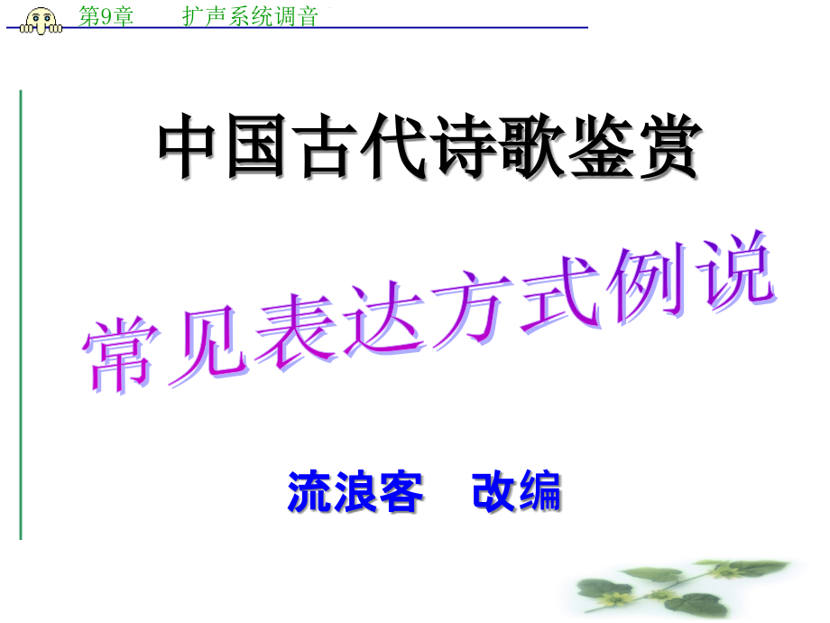 高考语文专题复习ppt课件：常见表达方式例说_第1页