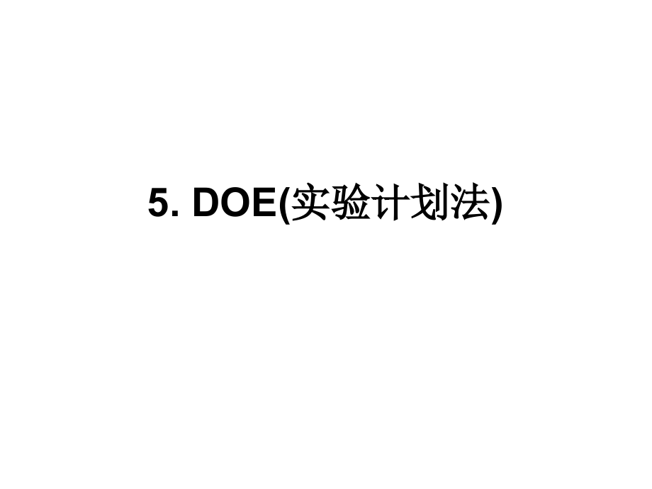 DOE实验设计解读课件_第1页