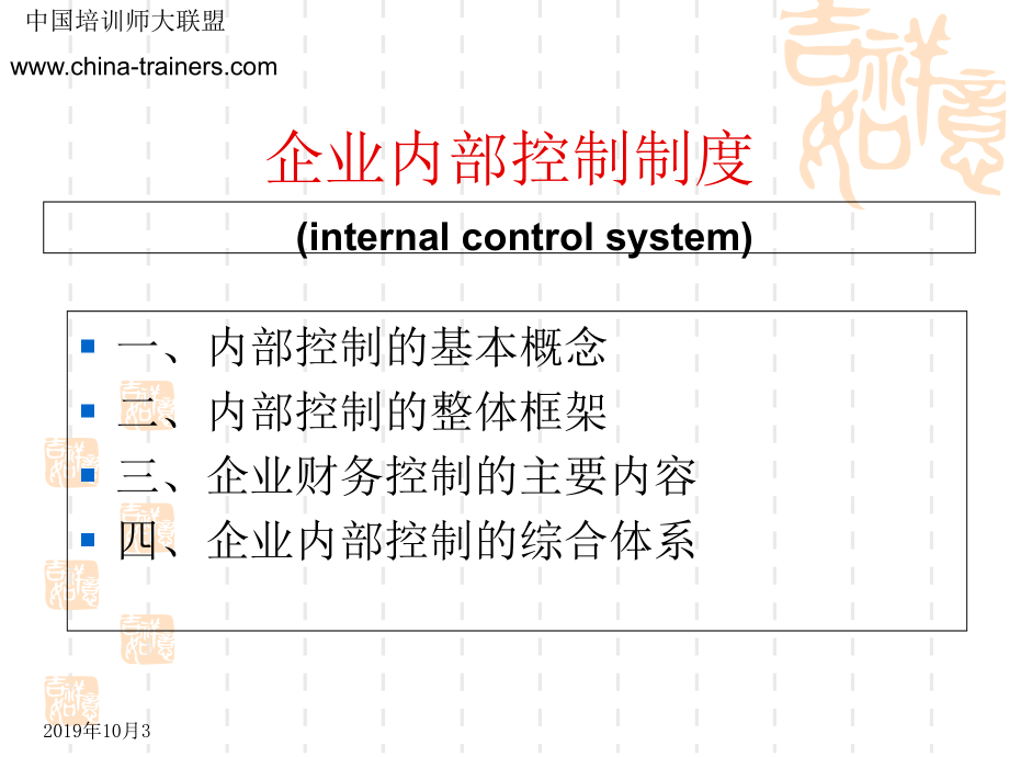 企业内部控制制度课件_第1页