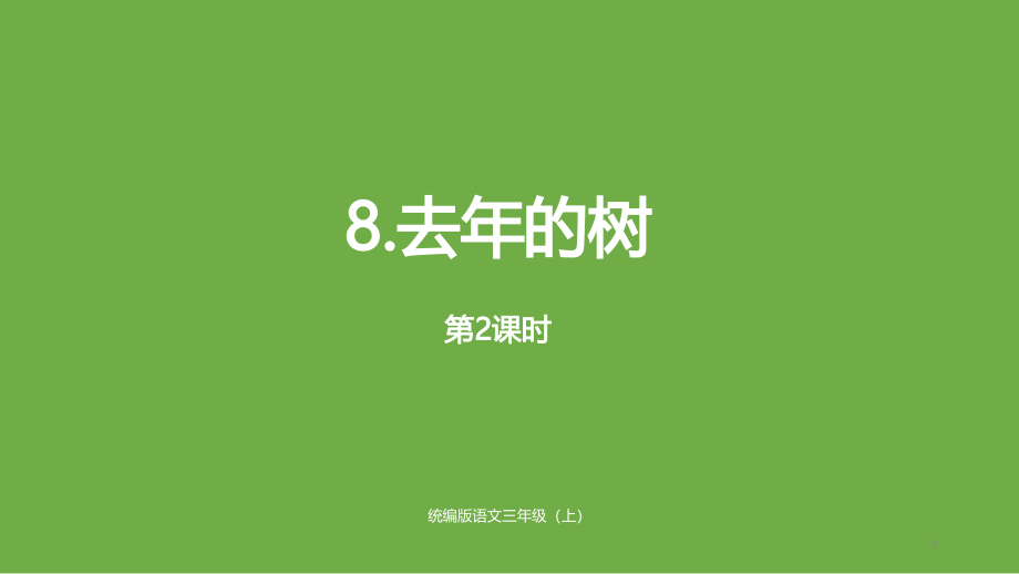 三年级上册语文课件8去年的树人教3_第1页