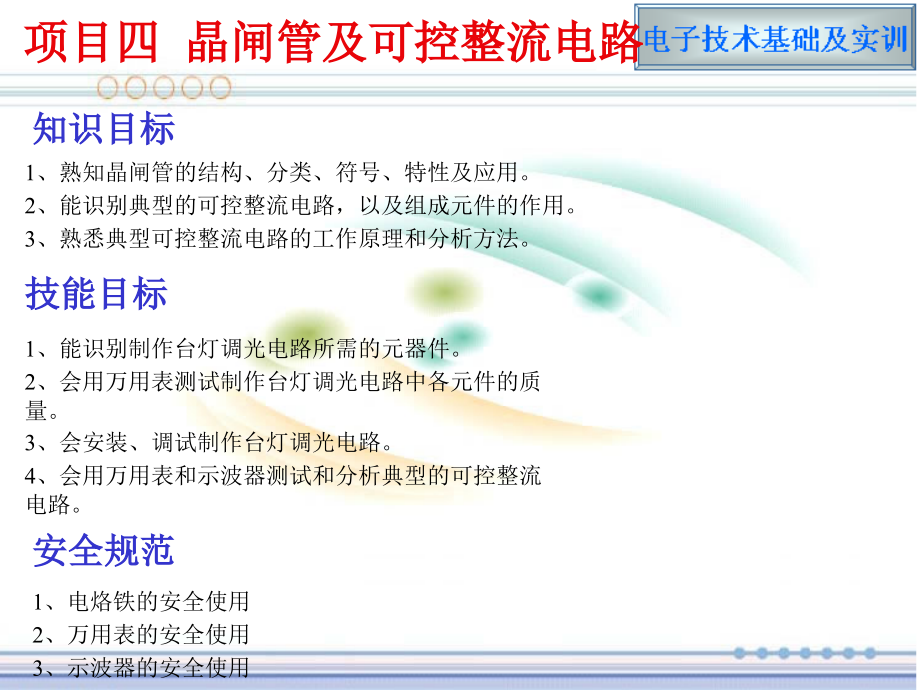 电阻性负载单相半波可控整流电路课件_第1页