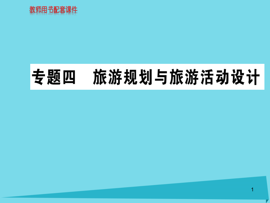 高中地理专题四旅游规划与旅游活动设计ppt课件新人教版选修3_第1页