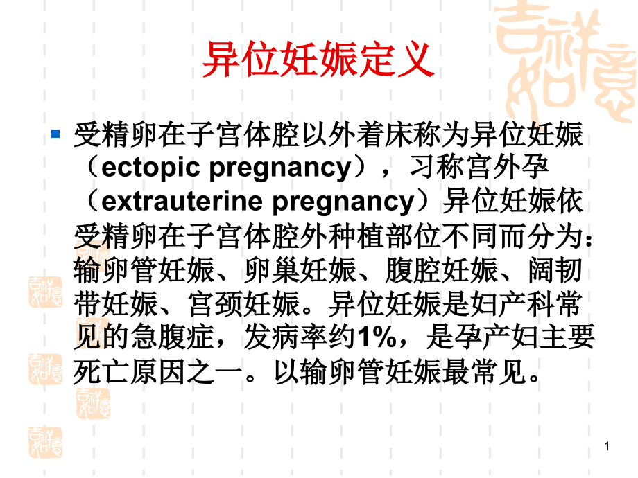 异位妊娠的诊断与课件_第1页