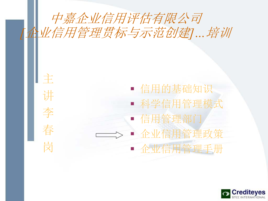 中嘉企业信用管理贯标培训教学课件-教学课件_第1页