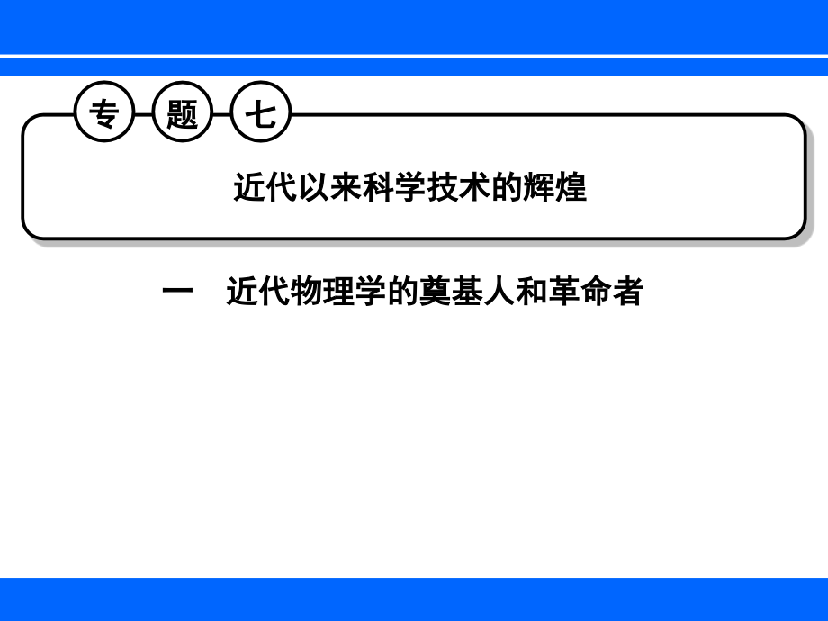 专题七近代以来科学技术辉煌课件_第1页