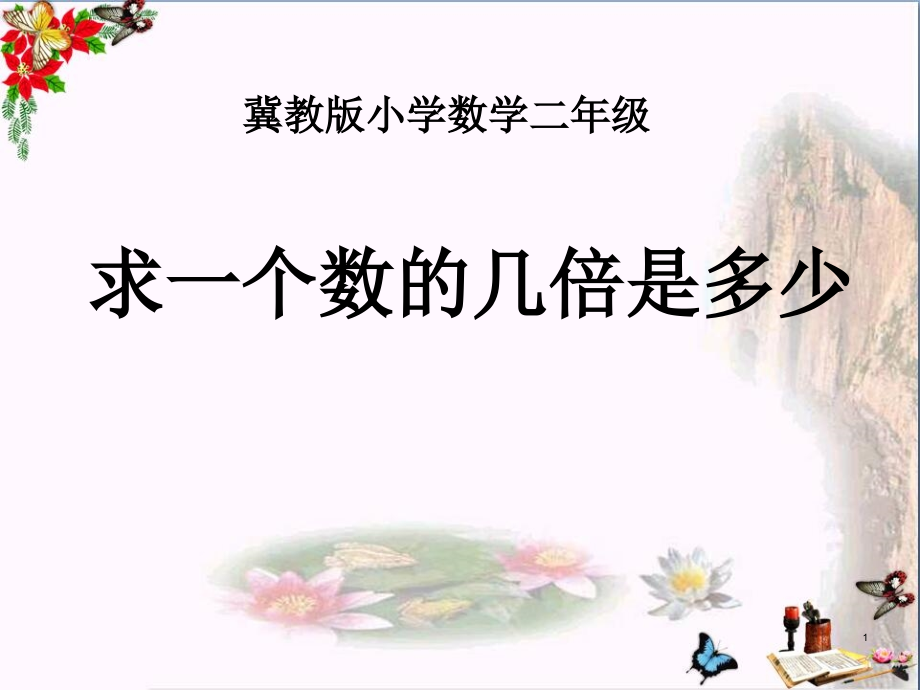 冀教版数学二年级上册7.3《求一个数的几倍是多少(2)》教学ppt课件_第1页