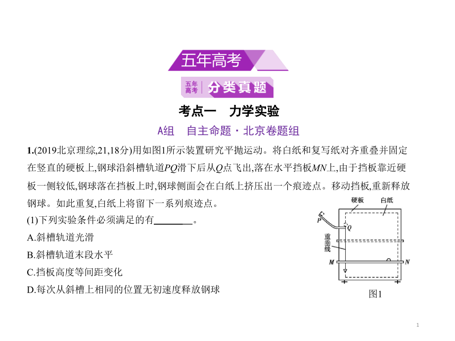 2020年北京高考物理复习练习ppt课件专题十七-物理实验_第1页