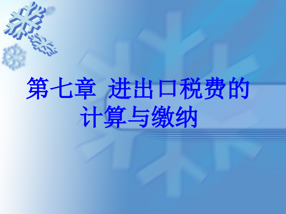 七章进出口税费的计算与缴纳课件_第1页