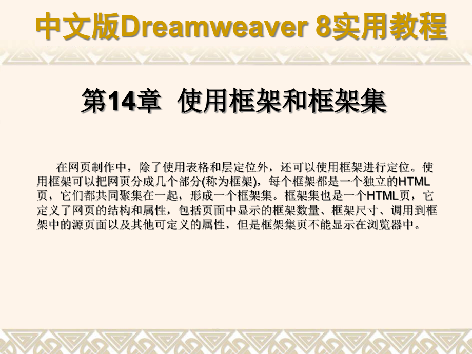中文版Dreamweaver8实用教程1421框架的基本概念课件_第1页