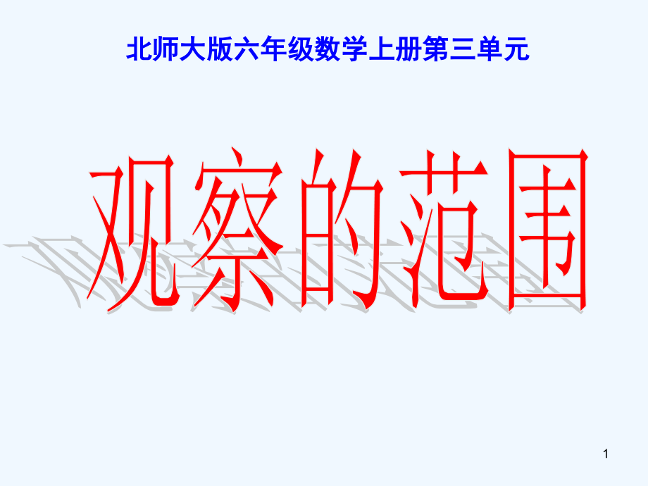 新北师大版小学数学六年级《观察范围》课件_第1页