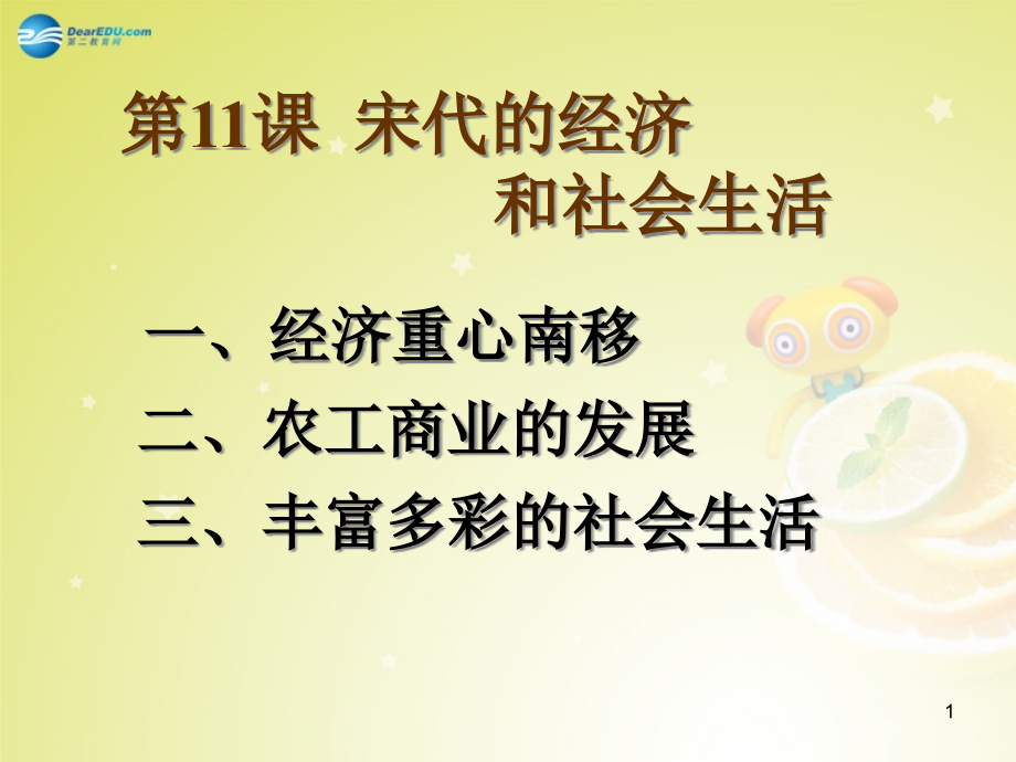 七年级历史下册-第11课-宋代的经济和社会生活课件-岳麓版_第1页