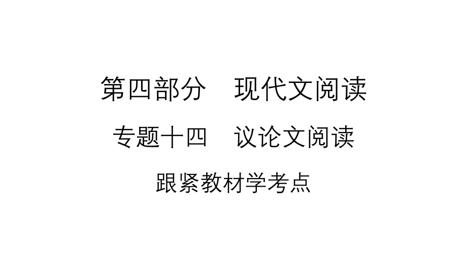 2021年云南中考语文复习专题14议论文阅读课件_第1页