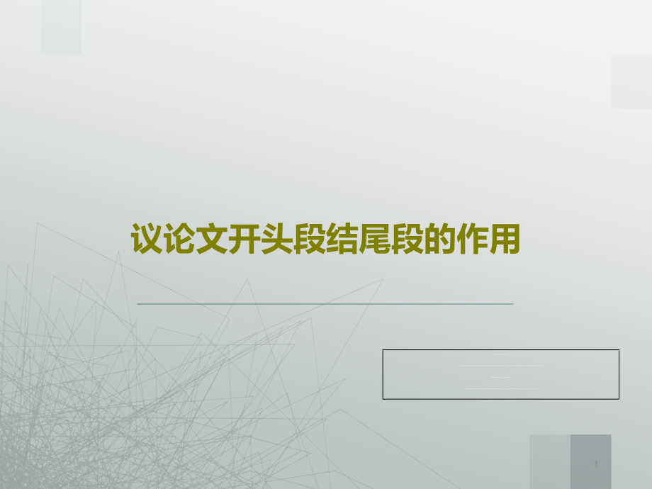 议论文开头段结尾段的作用课件_第1页