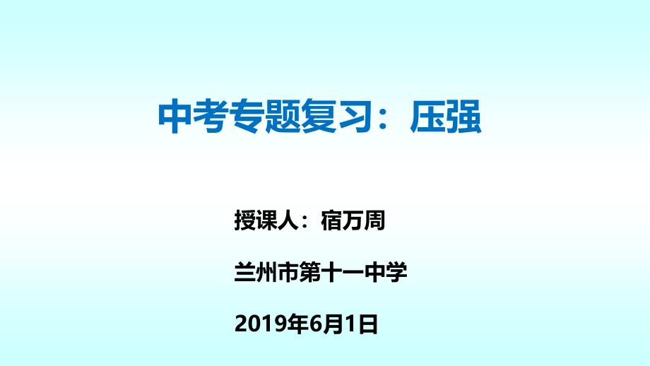 中考复习专题：压强课件_第1页