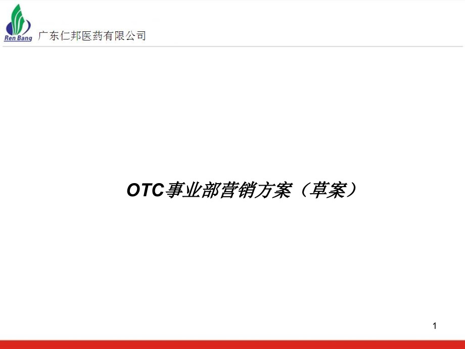 OTC事业部营销方案课件_第1页