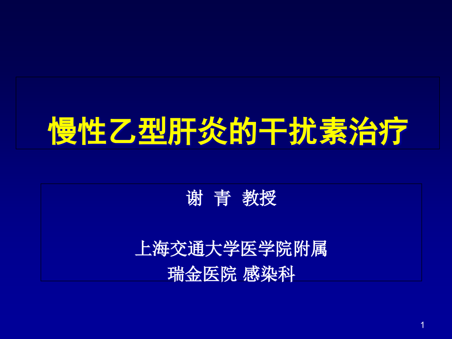 慢性乙型肝炎的干扰素治疗---Welcome-to-nginx!课件_第1页