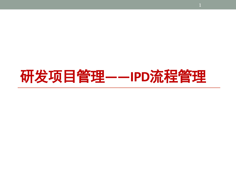 研发项目管理(IPD流程管理)ppt课件_第1页