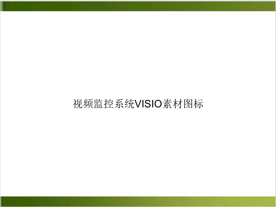 视频监控系统VISIO素材图标课件_第1页