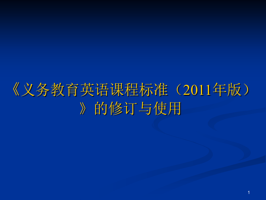 义务教育英语课课件_第1页