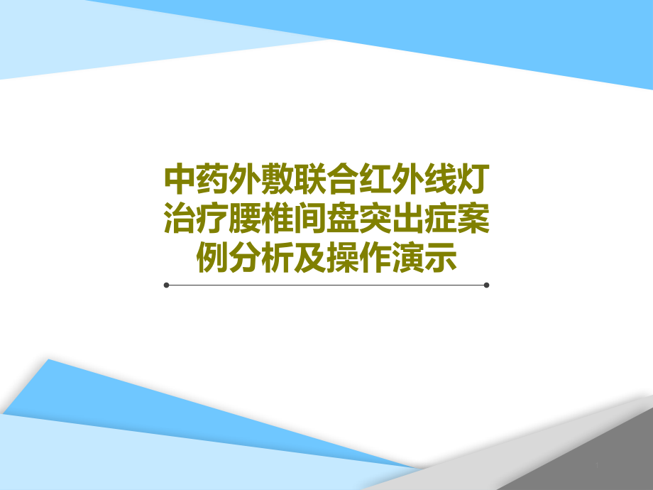 中药外敷联合红外线灯治疗腰椎间盘突出症案例分析及课件_第1页