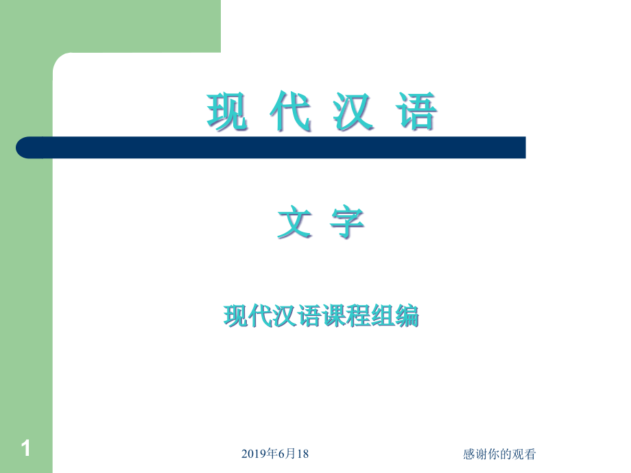 现代汉语文-字现代汉语课程组编课件_第1页
