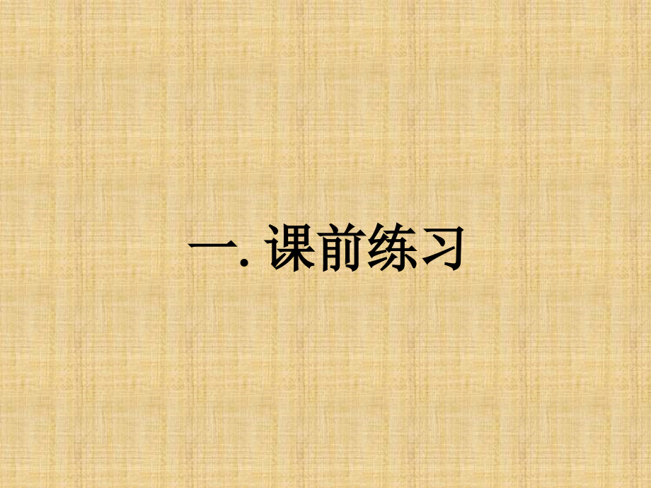 上海教育版七年级上册10.6整数指数幂及其运算ppt课件_第1页