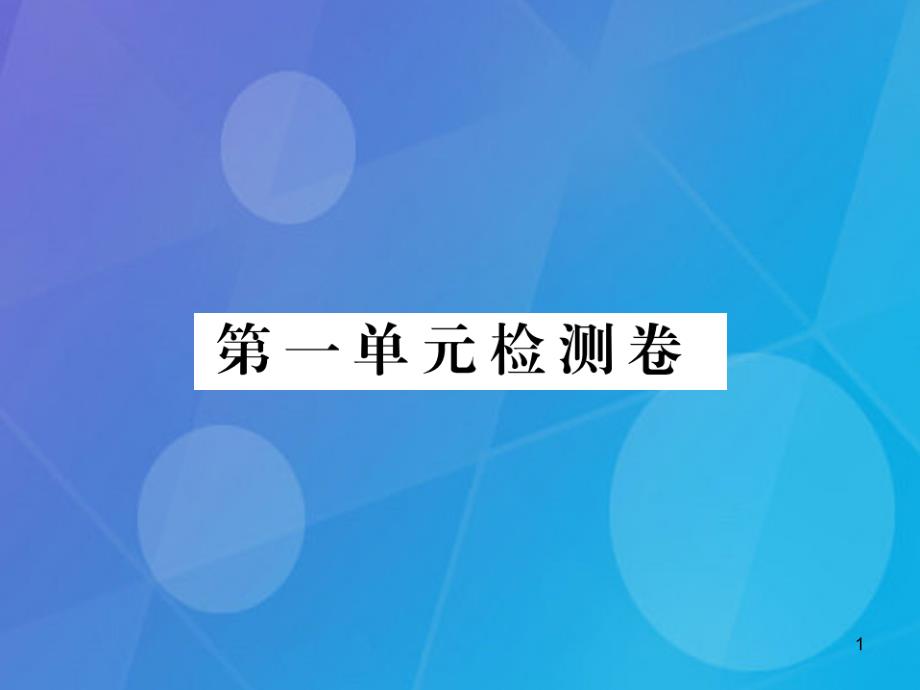 九年级英语全册-Unit-1-How-can-we-become-good-learners检测卷ppt课件(新人教目标版)_第1页