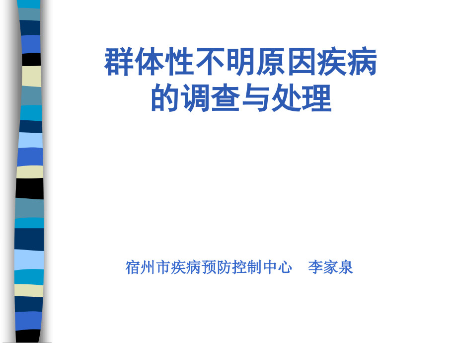 不明原因疾病的调查与处置(CDC培训)课件_第1页