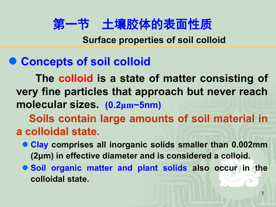 环境土壤学课件_第1页