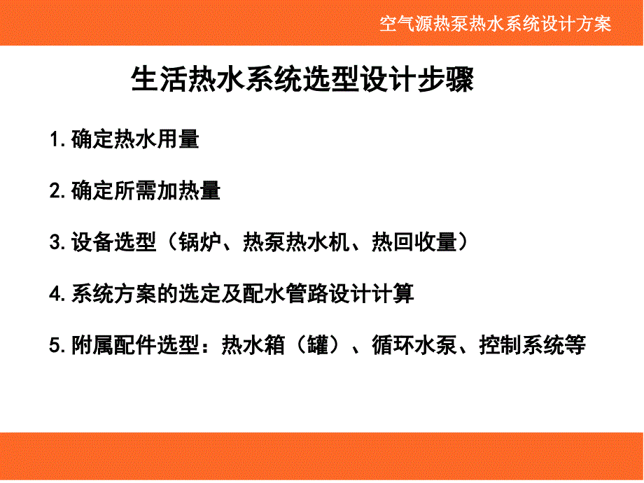 中央热水系统设计选型资料课件_第1页