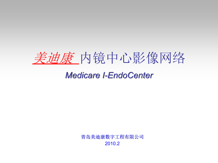 Medicare-I-Enenter-内镜中心影像网络课件_第1页