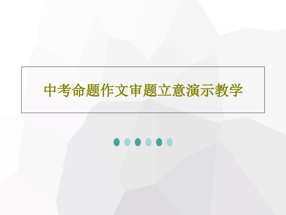 中考命题作文审题立意演示教学课件_第1页