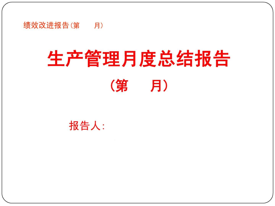 生产管理月度总结报告模板课件_第1页