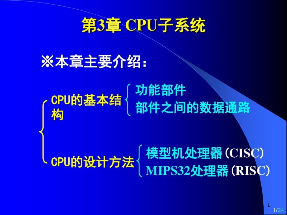 纪禄平计算机组成原理PPT（第4版）3（1）CPU子系统概述课件_第1页
