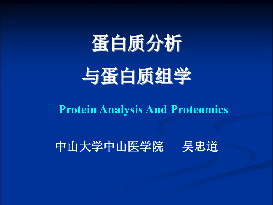 蛋白质分析软件与数据库课件_第1页